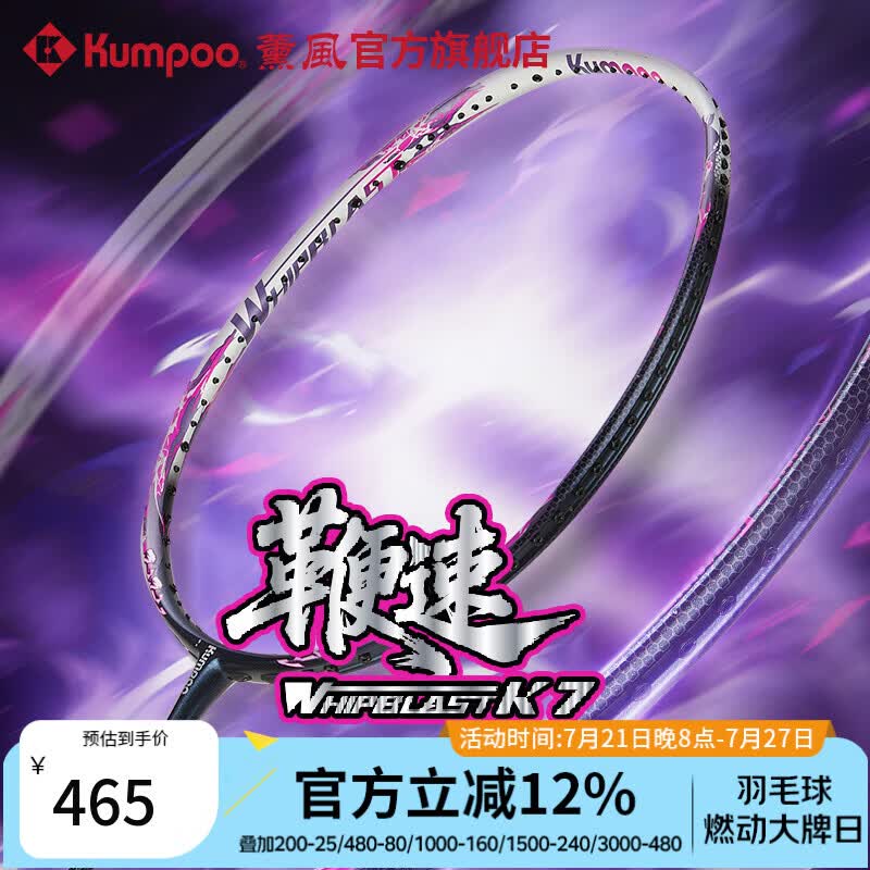 薰风（KUMPOO）2026新款羽毛球拍全碳素4U超轻速度进攻训练比赛单拍熏风鞭速K7 鞭速K7-荧光粉 成品拍