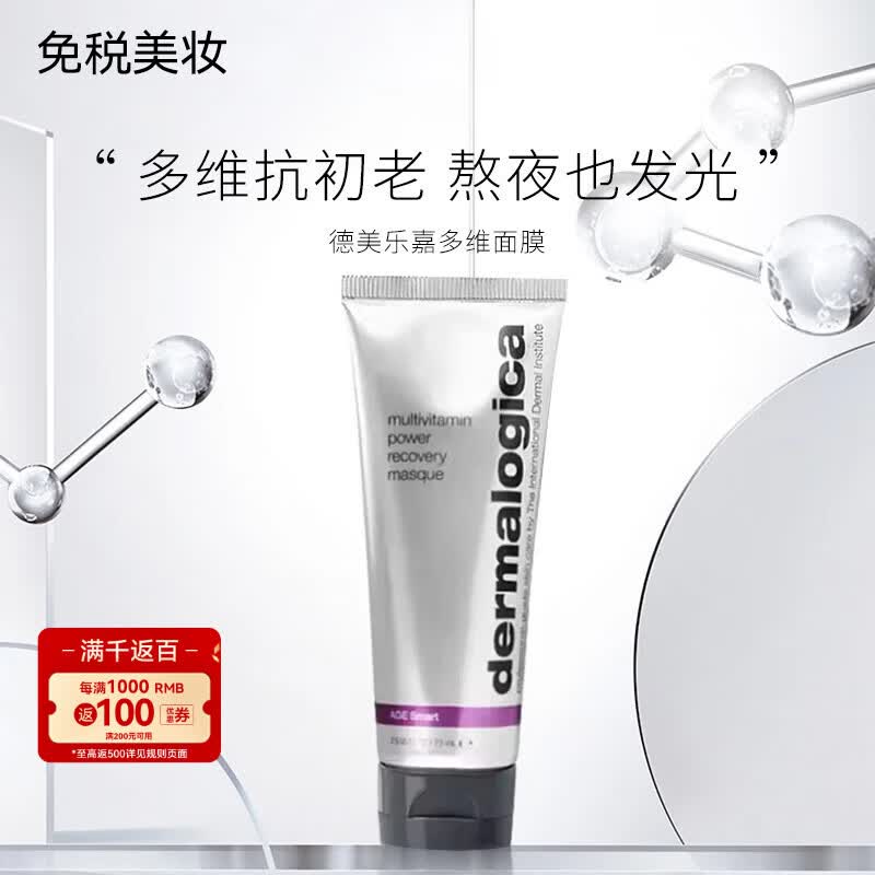 德美乐嘉（Dermalogica）胡萝卜多维面膜75ml视黄醇熬夜急救提亮修护肌肤涂抹式面膜 多维修护面膜 75ml -效期至27年11月