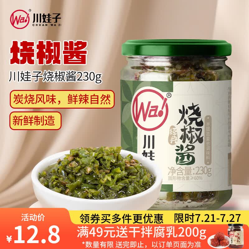 川娃子烧椒酱230g调味料下饭菜下饭酱拌饭拌面酱 辣椒酱 辣酱 调味酱