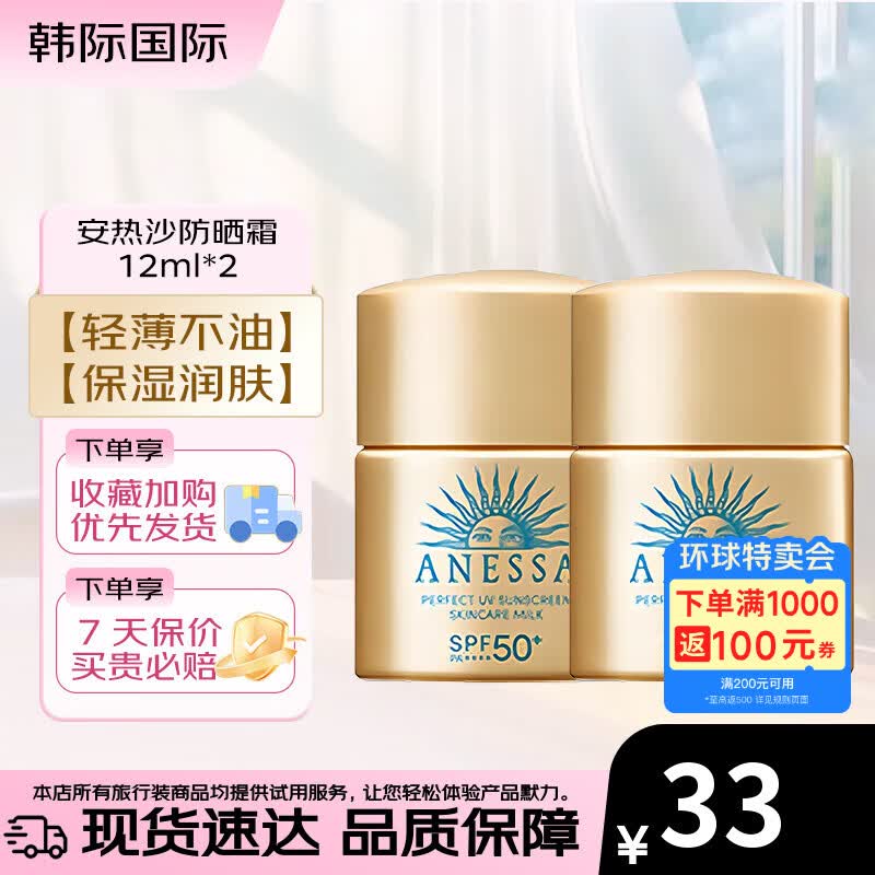 安热沙（Anessa）防晒霜12ml小样 小金瓶春夏面部紫外线隔离乳 防水防汗旅行试用装 安热沙防晒霜 12ml*2