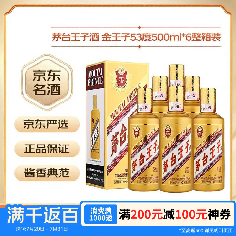 茅台（MOUTAI）王子酒金王子酱香型白酒53度500ml*6整箱装 香港免税印