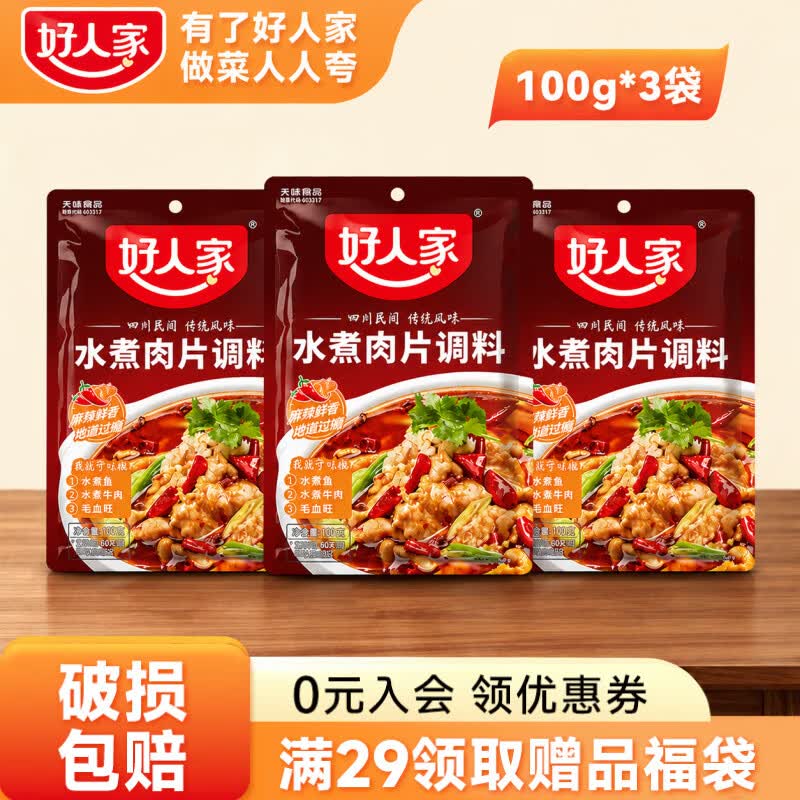 好人家水煮肉片调料100g  家用商用袋装煮牛肉毛血旺冒菜特产方便调味品 好人家水煮肉片调料100g*3