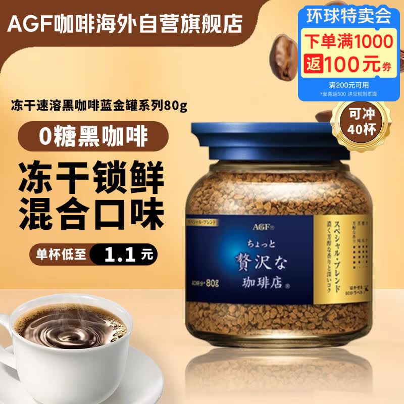 AGF 冻干速溶黑咖啡蓝金罐80g 特浓混合风味无蔗糖美式进口0糖咖啡粉
