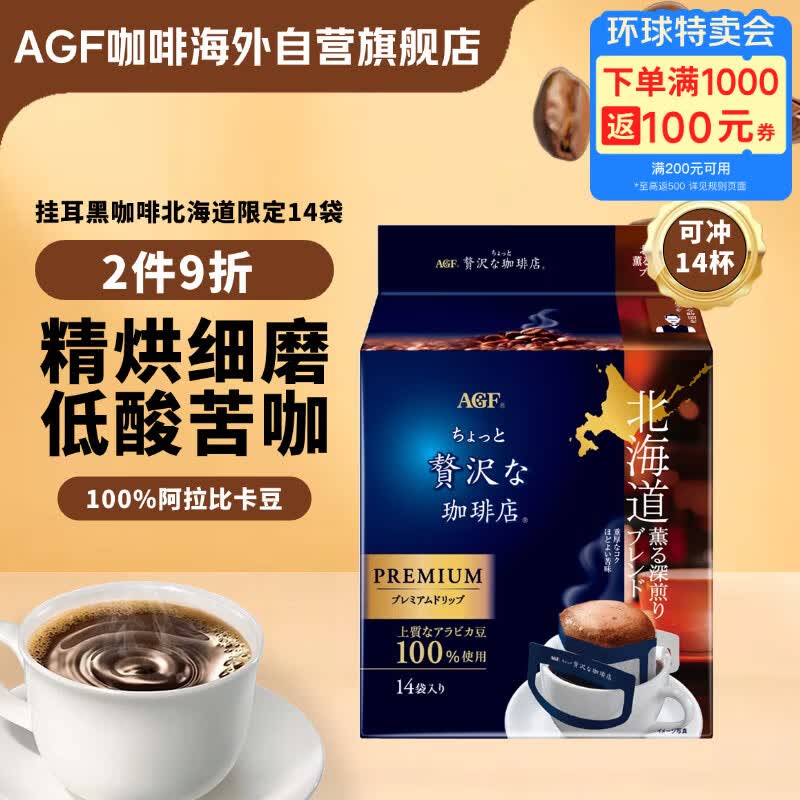 AGF挂耳黑咖啡北海道限定8g*14袋 100%阿拉比卡豆 现磨手冲滤挂式