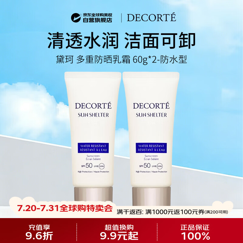 黛珂（DECORTE）多重防晒乳霜58ml*2防水型原装SPF50夏季男女生日礼物