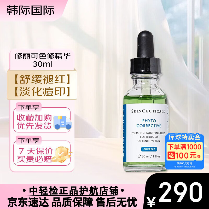 修丽可（SkinCeuticals）色修精华15ml 植萃舒缓修复精华露淡化痘印精华 色修精华 30ml