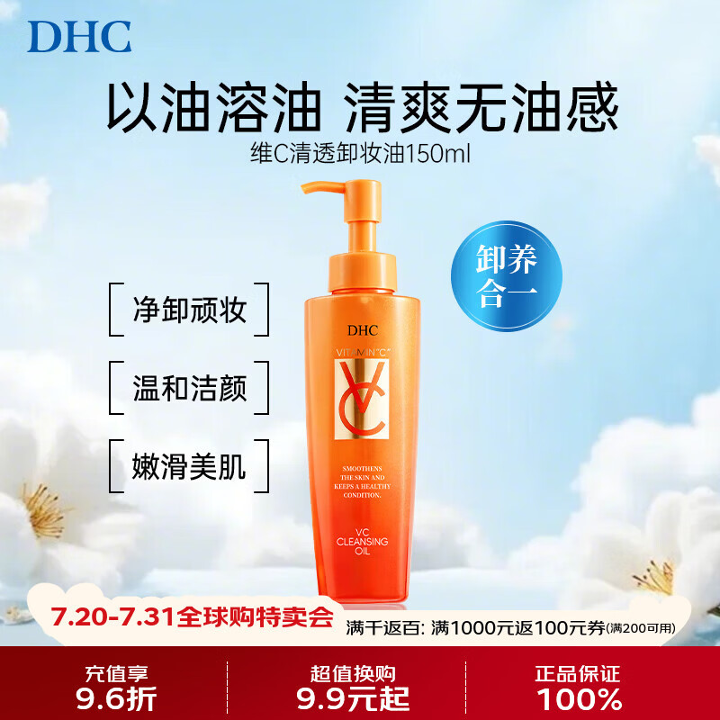 蝶翠诗（DHC）VC清透卸妆油150ml敏感肌温和提亮清洁眼唇3合1便携送女友礼物