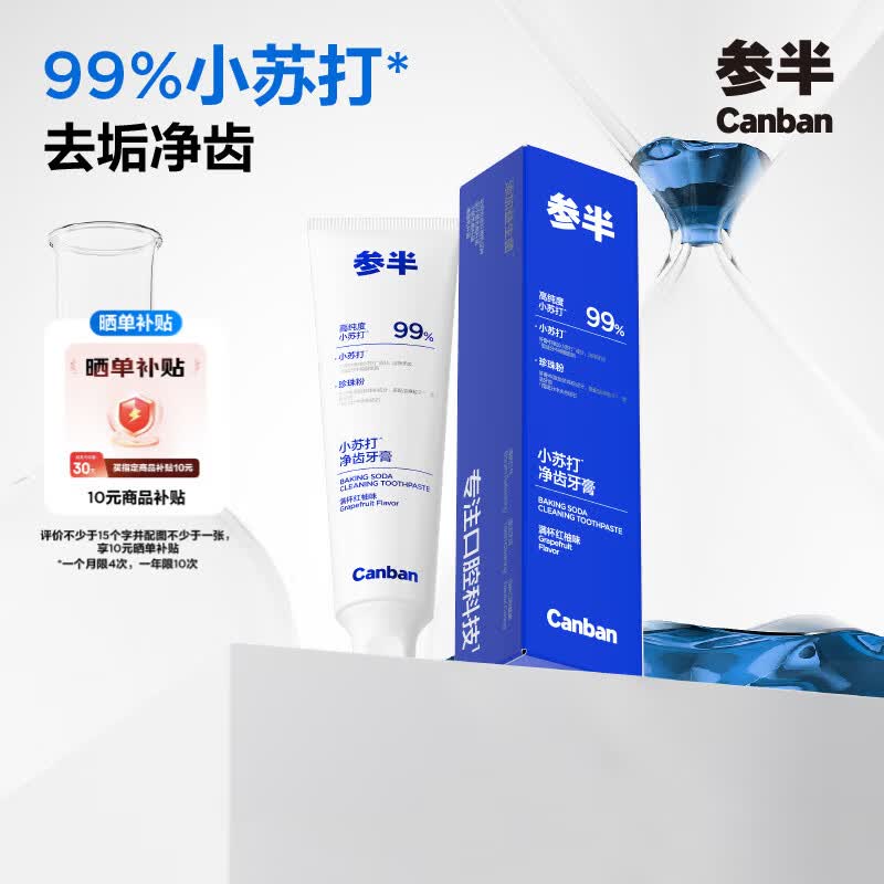 参半净齿健白牙膏 小苏打牙膏亮白去渍氨基酸 满杯红柚味120g