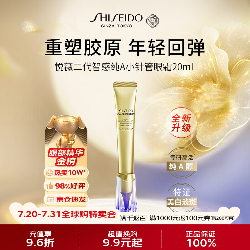 资生堂悦薇「小针管」眼霜20ml 淡化细纹祛黑眼圈淡黑色素男女生日礼物