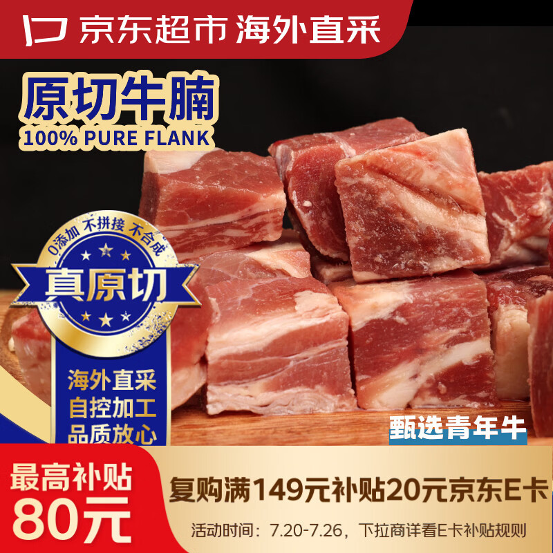 京东超市海外直采 进口草饲原切牛腩 净重2.7斤(3袋) 切块更方便 自营牛肉