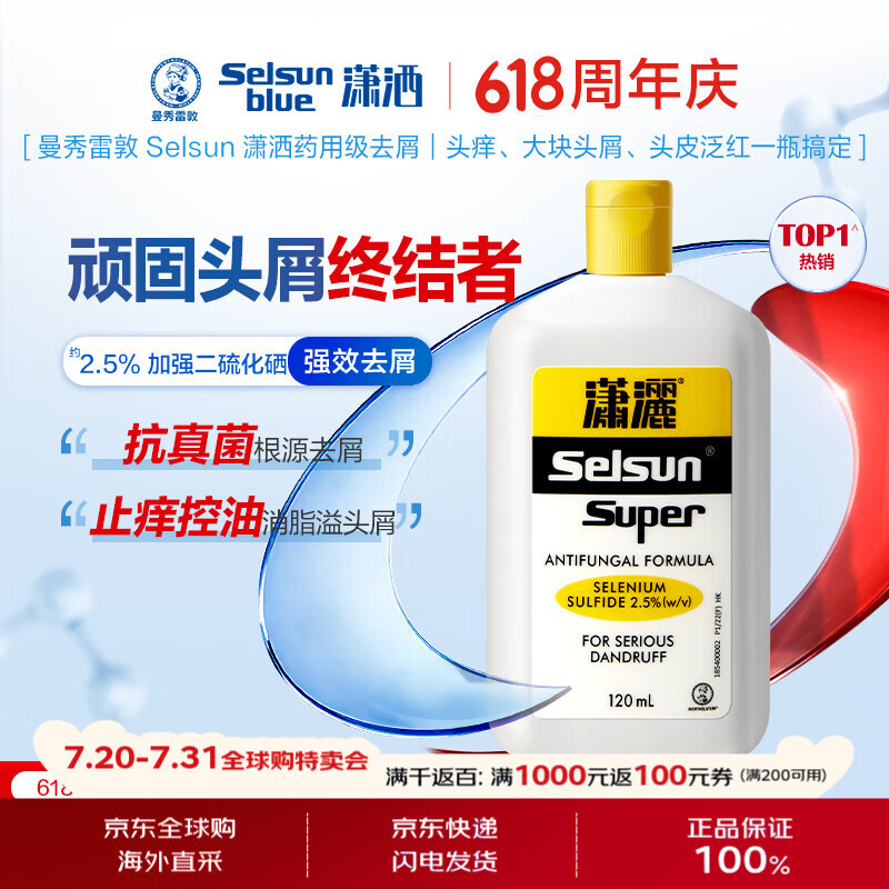 潇洒（SELSUN）曼秀雷敦2.5%二硫化硒洗发水120ml 香港版 深层去屑控油止痒