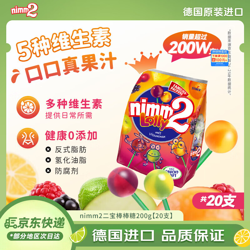 二宝（Nimm2）德国原装进口果汁棒棒糖20支200g多种口味儿童休闲零食喜糖