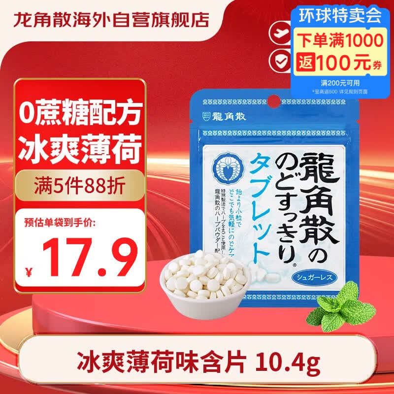 龙角散无蔗糖草本含片日本进口零食润喉糖果 冰爽薄荷味10.4g礼物送老师