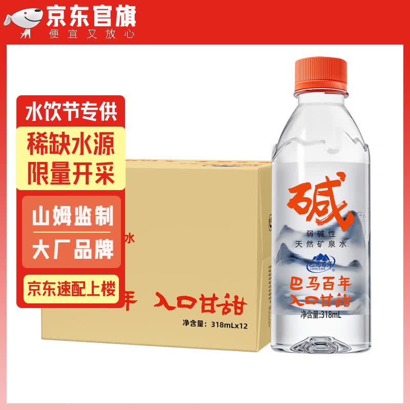 巴馬百年（LONGLIFE）弱碱性天然矿泉水中国巴马长寿山泉水饮用水318ML12支整箱
