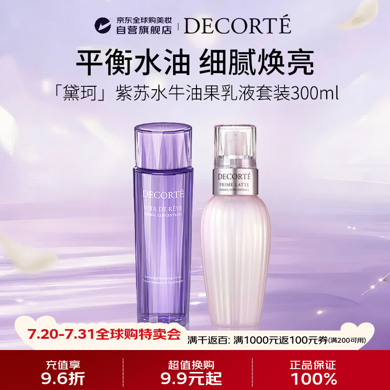 黛珂（DECORTE）紫苏水150ml牛油果乳液150ml水乳套装补水男女生日礼物