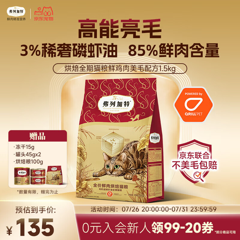 弗列加特全价鲜肉烘焙猫粮 磷虾油美毛 鲜鸡肉配方1.5kg