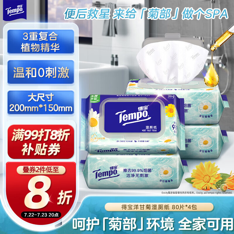 得宝（TEMPO）一博同款 洋甘菊湿厕纸 80片*4包 植萃精华家庭装 湿纸巾 