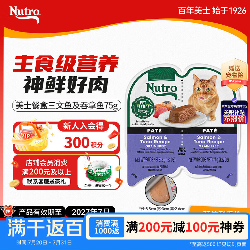 美士进口一分为二猫主食餐盒三文鱼吞拿鱼75g
