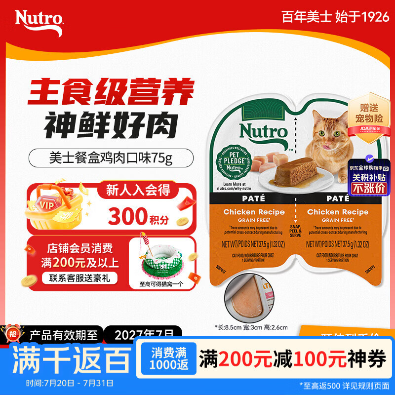 美士【拍24享优惠】进口一分为二餐盒湿粮猫零食鸡肉口味猫主食罐75g