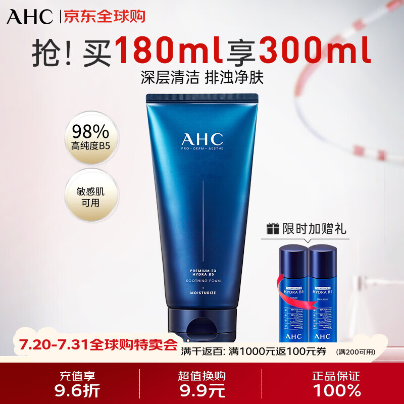 AHC升级B5玻尿酸洁面洗面奶180ml 洁面乳补水缓舒 生日礼物