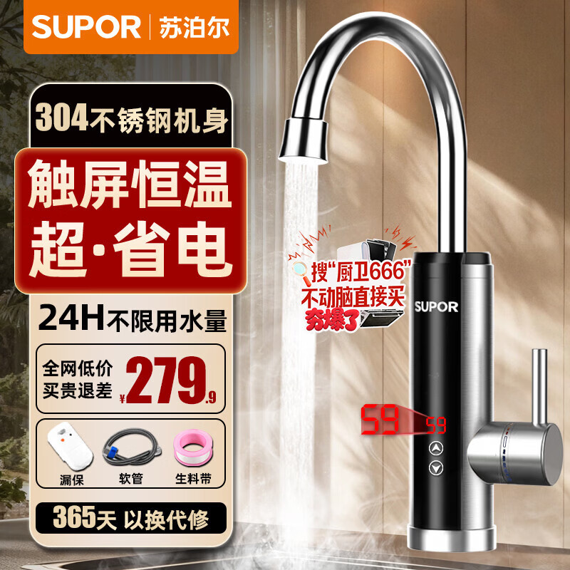 苏泊尔（SUPOR）电热水龙头不锈钢速热即热式热水器变频恒温冷热加热水龙头厨房热水宝卫生间加热器273047-01TLS