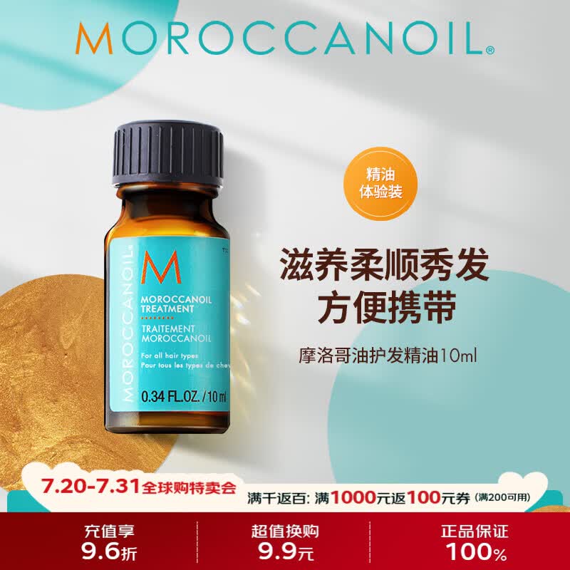 摩洛哥油经典护发精油小样10ml防毛躁柔顺滋养进口