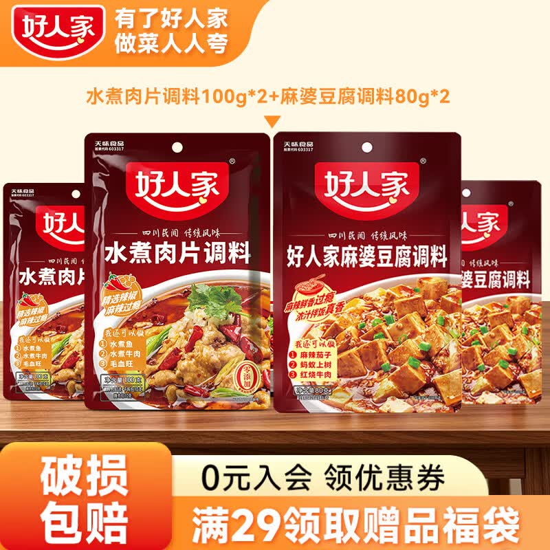 好人家水煮肉片调料组合多袋多口味干锅水煮鱼川菜冒菜 家用商用袋装 水煮肉片调料100g*2+麻婆豆腐调料80g*2