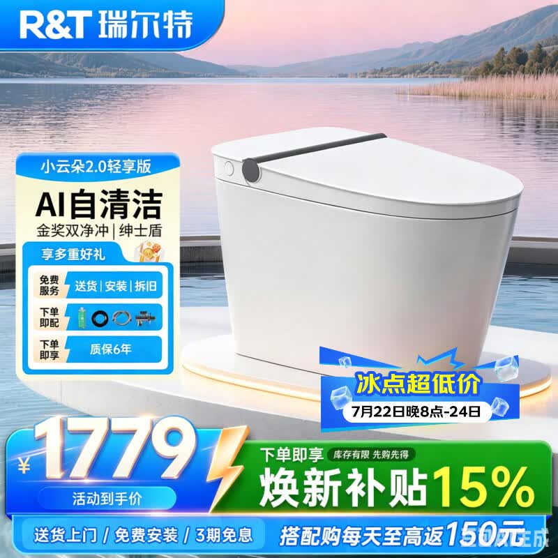 瑞尔特（R&amp;T）X京东集采智能马桶小云朵系列泡沫盾小云朵2.0轻享版免费送装305