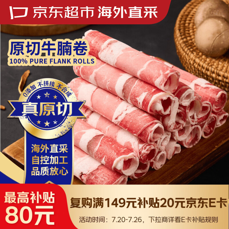 京东超市海外直采 进口原切牛腩肥牛卷2斤 牛肉卷牛肉片 自营牛肉生鲜火锅