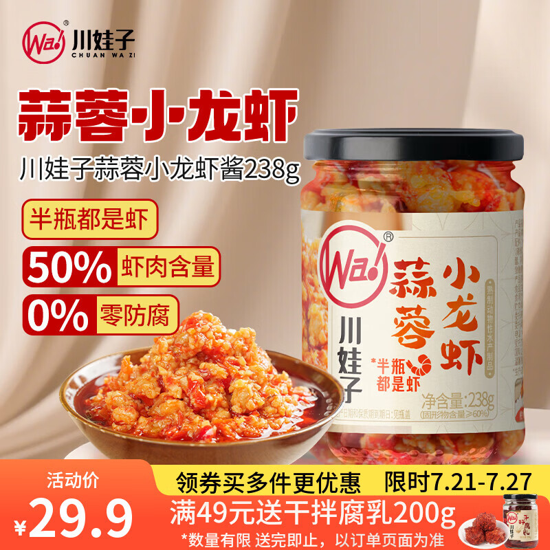 川娃子蒜蓉虾尾酱238g下饭菜小龙虾肉下饭酱湖南特产辣椒酱瓶装拌饭