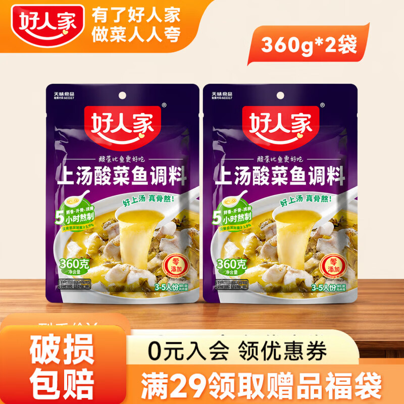 好人家上汤酸菜鱼调料360g 商用家用四川鱼料理包复合调味品 袋装易使用 【2袋】上汤酸菜鱼-360g