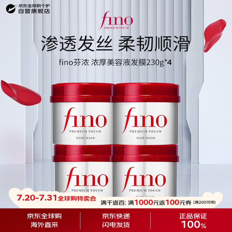 FINO芬浓 【侯明昊同款】浓厚美容液发膜230g*4 修复干枯护发素柔顺