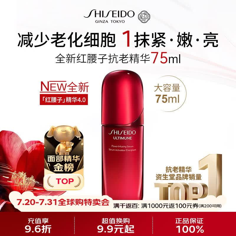 资生堂全新红腰子抗老精华4代75ml 抗皱淡纹紧致修复男女生日礼物