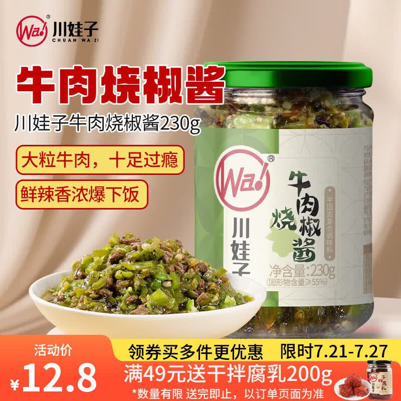 川娃子烧椒牛肉酱下饭菜下饭酱拌饭拌面酱 辣椒酱 辣酱 调味酱230g