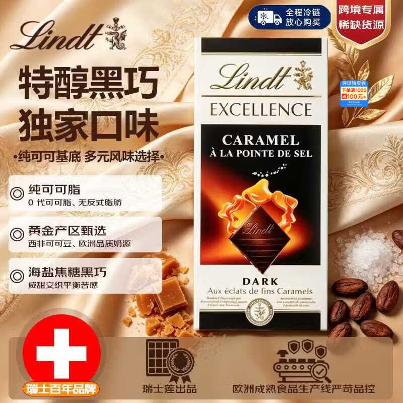 瑞士莲（lindt）卓越系列黑巧克力排块焦糖海盐100g休闲零食送女友生日礼物伴手礼
