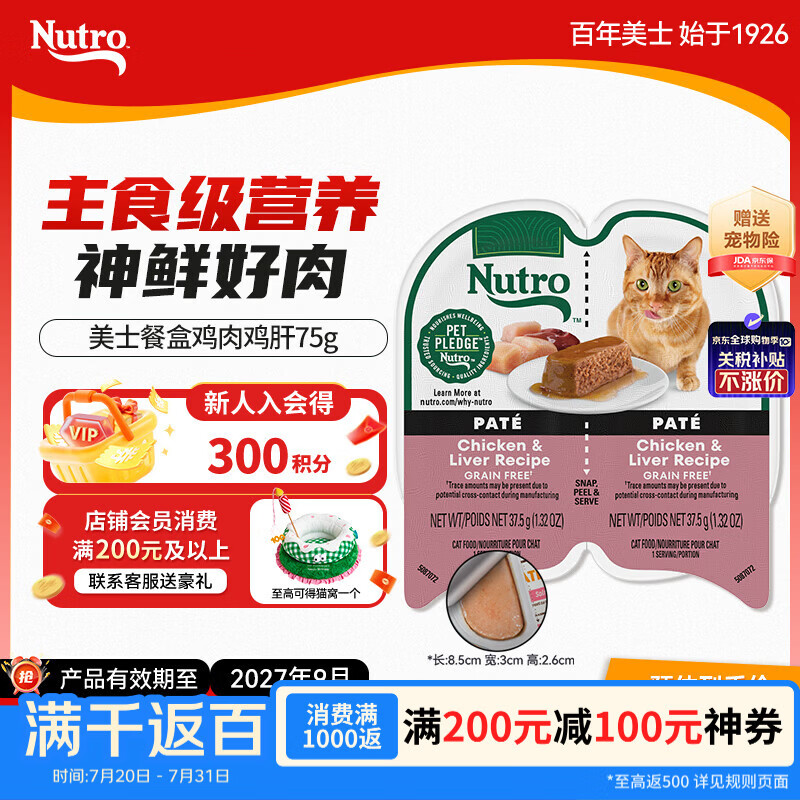 美士进口一分为二鸡肉鸡肝无谷猫湿粮主食餐盒75g