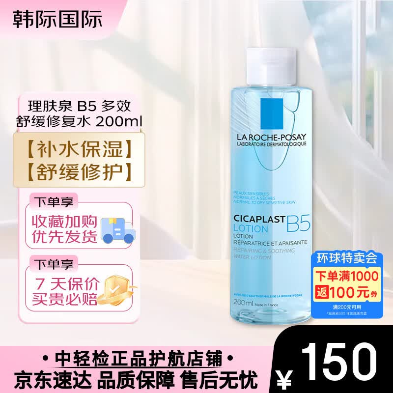 理肤泉（LA ROCHE-POSAY）B5多效舒缓修复水 200ml 蓝水积雪草补水保湿修护维稳舒缓爽肤水 【肌肤受损常备】b5蓝水200ml