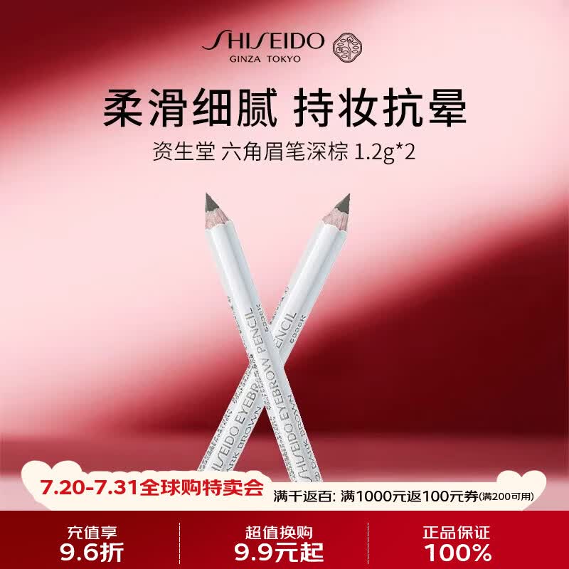 资生堂六角眉笔深棕1.2g*2防水防汗不掉色眉笔化妆品男女生日礼物