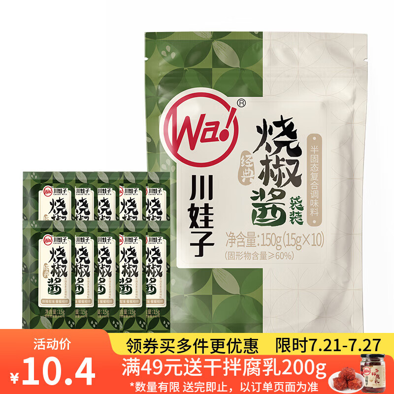 川娃子炭烧烧椒酱 蒜蓉辣椒酱 剁椒酱拌面拌饭下饭菜 15g×10/袋