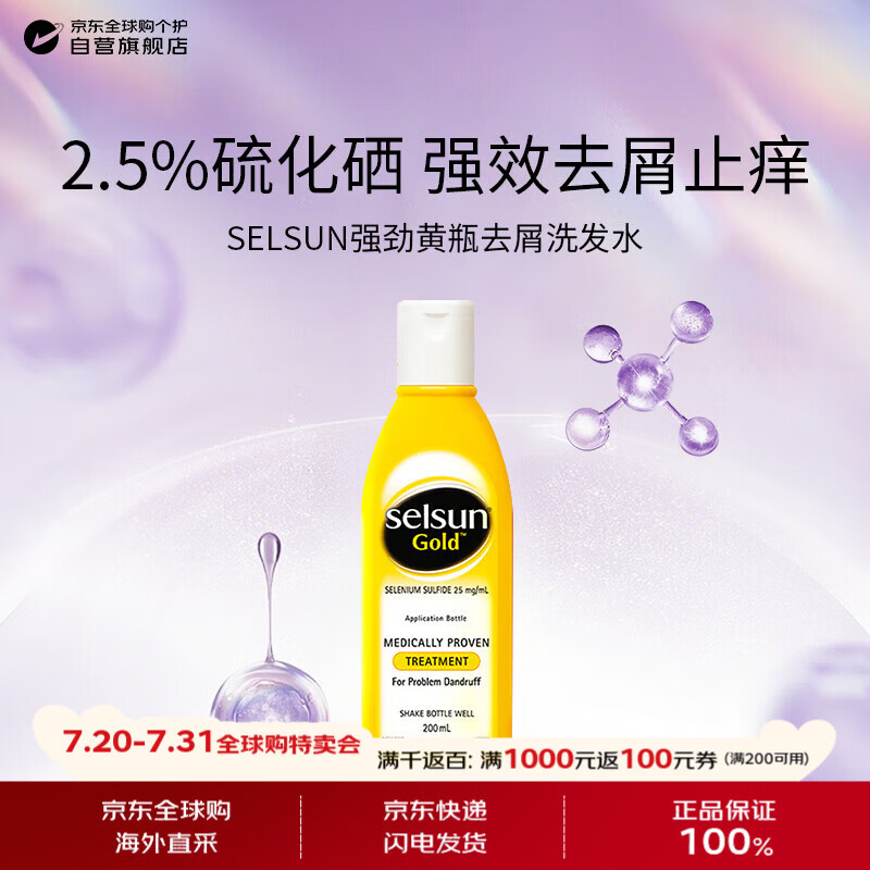 潇洒（SELSUN）澳洲限量黄瓶2.5%二硫化硒洗发露200ml强劲去屑洗发水控油止痒