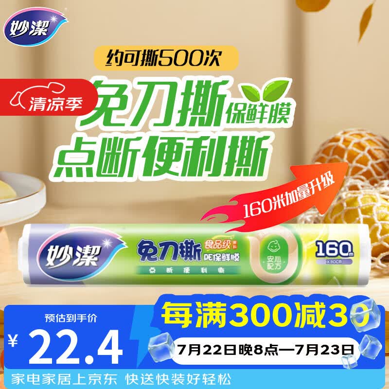 妙洁 免刀撕点断式保鲜膜 经济装大碗*160米 食品级大卷冰箱微波炉用