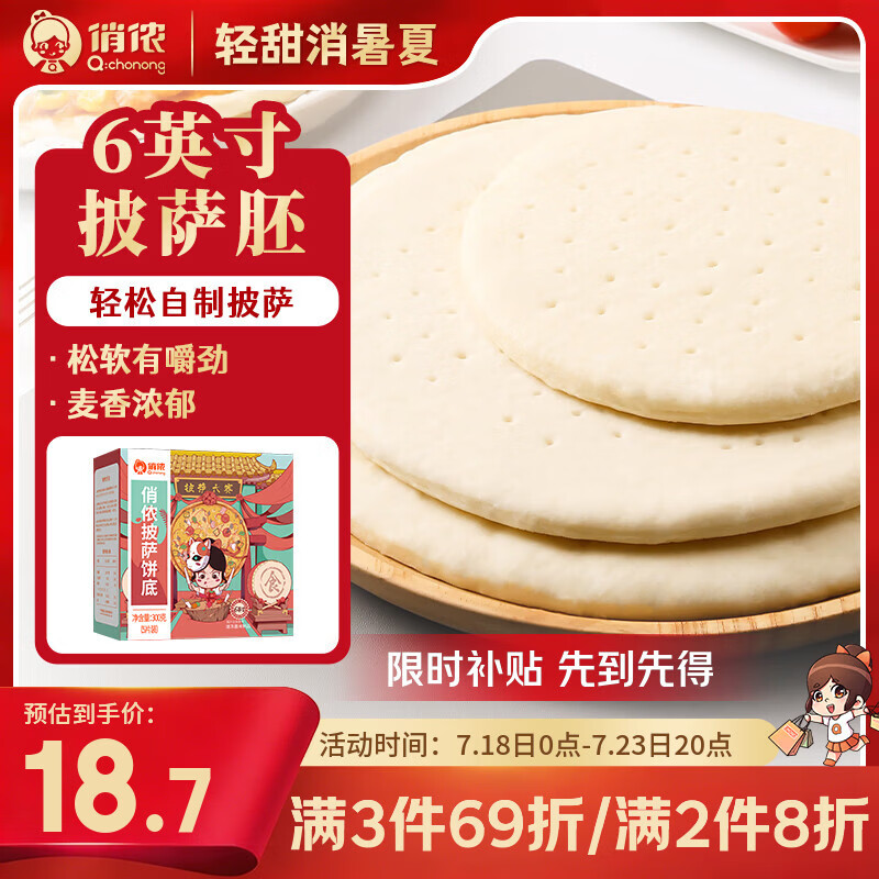 俏侬 披萨饼底13cm 5片装300g/盒（6英寸烤盘适用）烘焙半成品