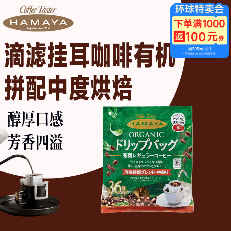 HAMAYA滴滤挂耳咖啡有机拼配中度烘焙 36袋/包 有机咖啡豆原料 日本进口