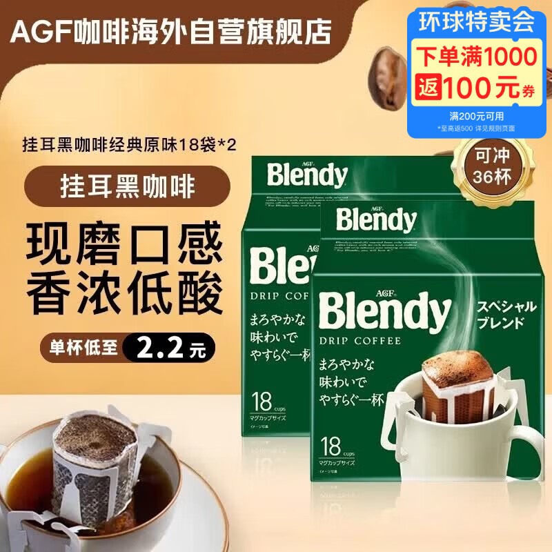 AGF挂耳黑咖啡经典原味7g*18袋*2包共36袋 Blendy现磨手冲粉滤挂式