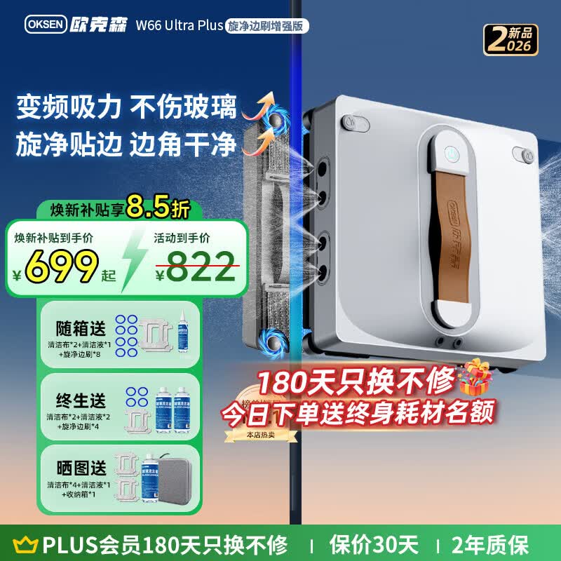 欧克森（OUKESEN）【保价618】全自动双向喷水擦窗机器人家用遥控电动高空高层清洁擦洗玻璃神器擦窗户机器人 【顶配】W66UltraPlus八喷水旋净边刷+送收纳箱