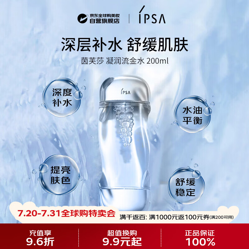 茵芙莎（IPSA）凝润爽肤水流金水200ml保湿透亮消闭口送生日礼物