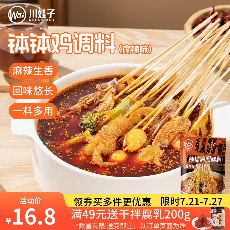 川娃子麻辣钵钵鸡调料冷泡汁钵钵鸡火锅麻辣烫冷锅串串香底料360g