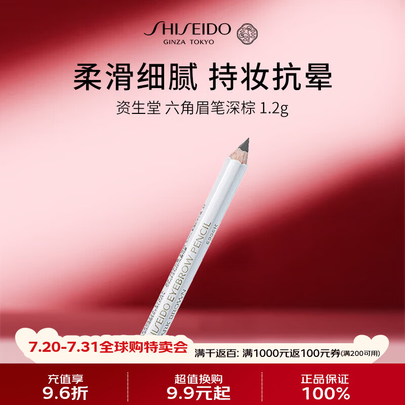 资生堂六角眉笔深棕1.2g 防水防汗不掉色眉笔女男女生日礼物