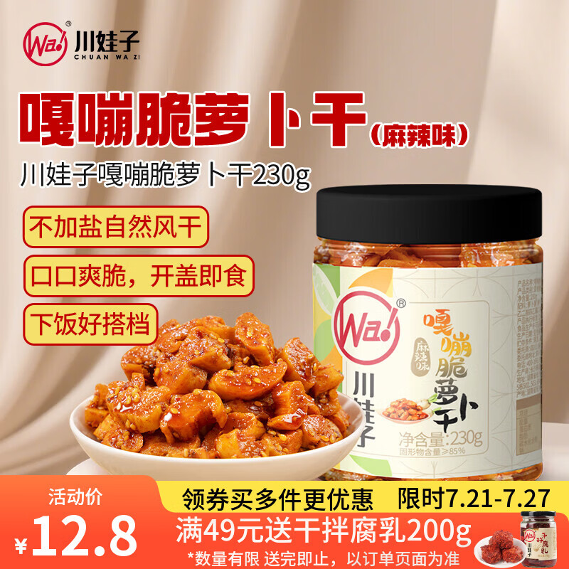 川娃子麻辣香脆萝卜咸菜下饭菜 拌饭拌面泡咸菜酱腌菜 嘎嘣脆萝卜干230g
