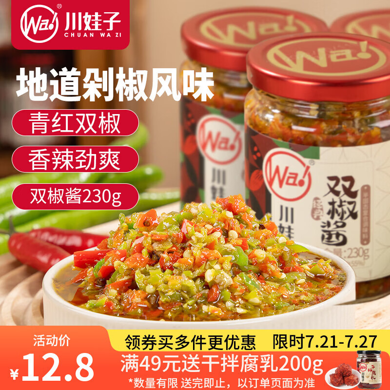 川娃子调味品辣椒酱青红辣椒拌饭拌面下饭酱蒜蓉剁椒酱辣酱双椒酱230g